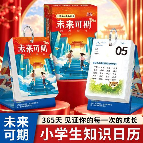 未来可期小学生台历每日考点