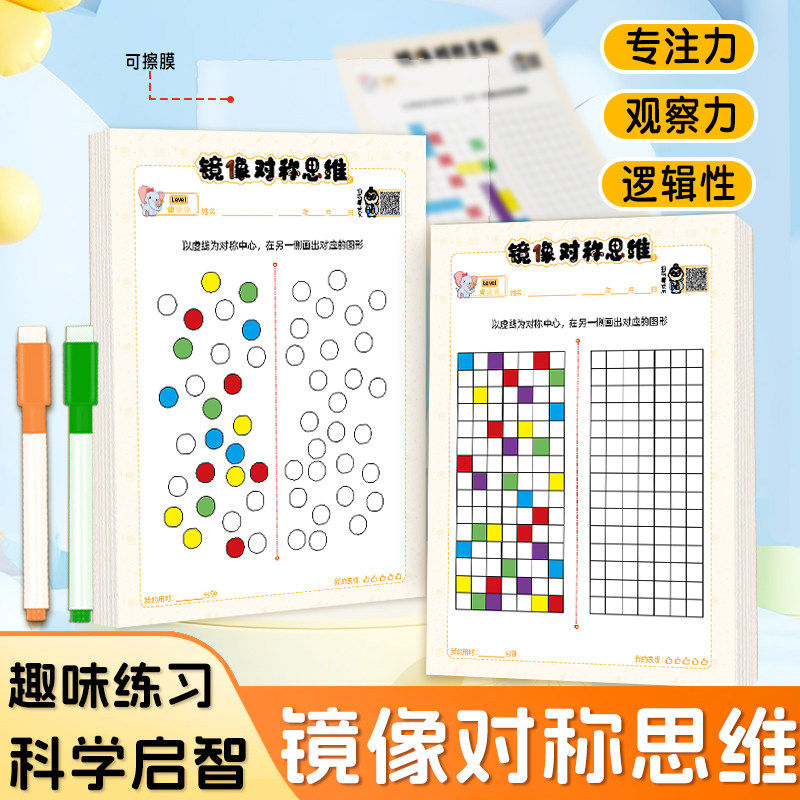 幼小镜像对称思维益智启蒙颜色空间感全脑开发专注力训练涂色图形