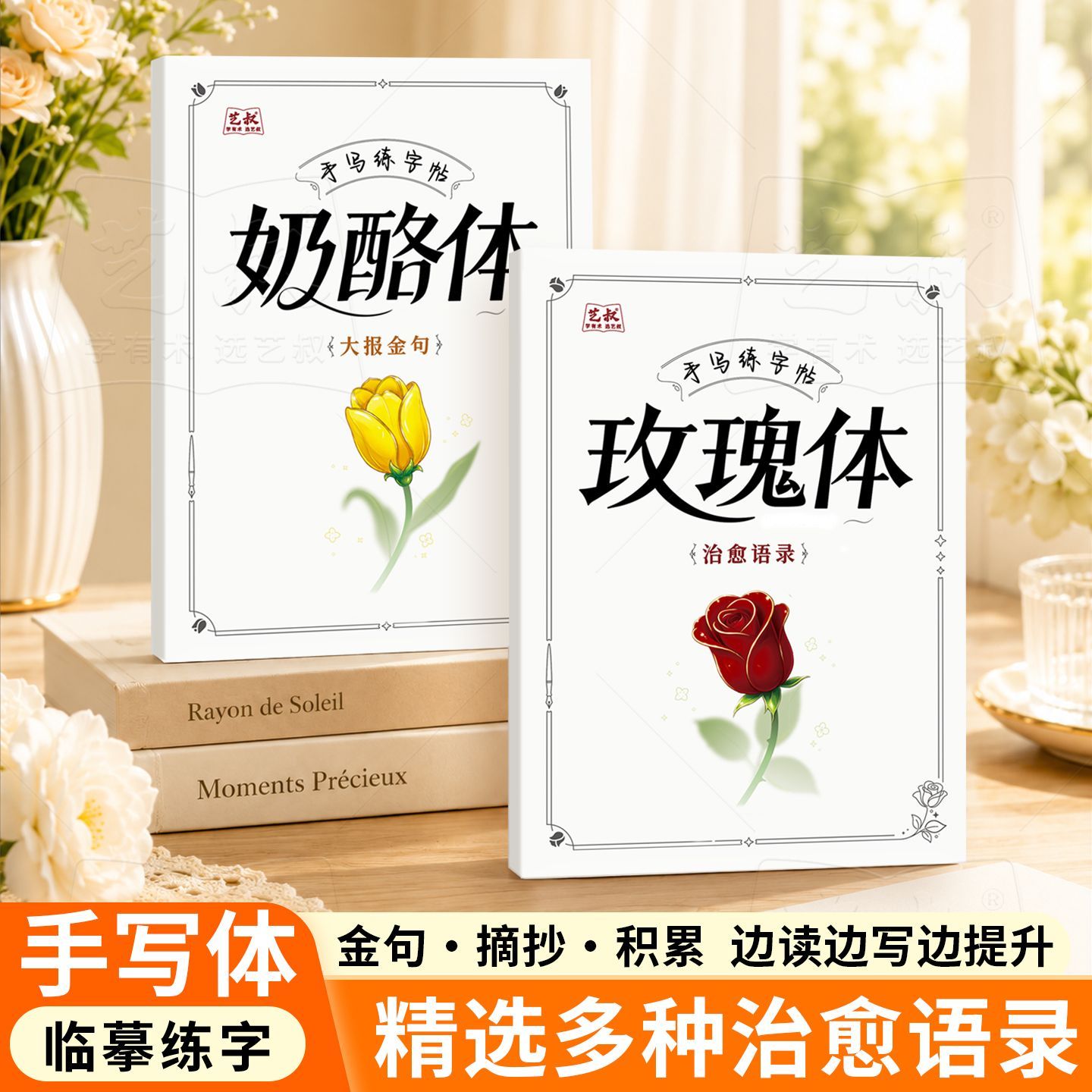 奶酪体玫瑰体励志金句练字帖