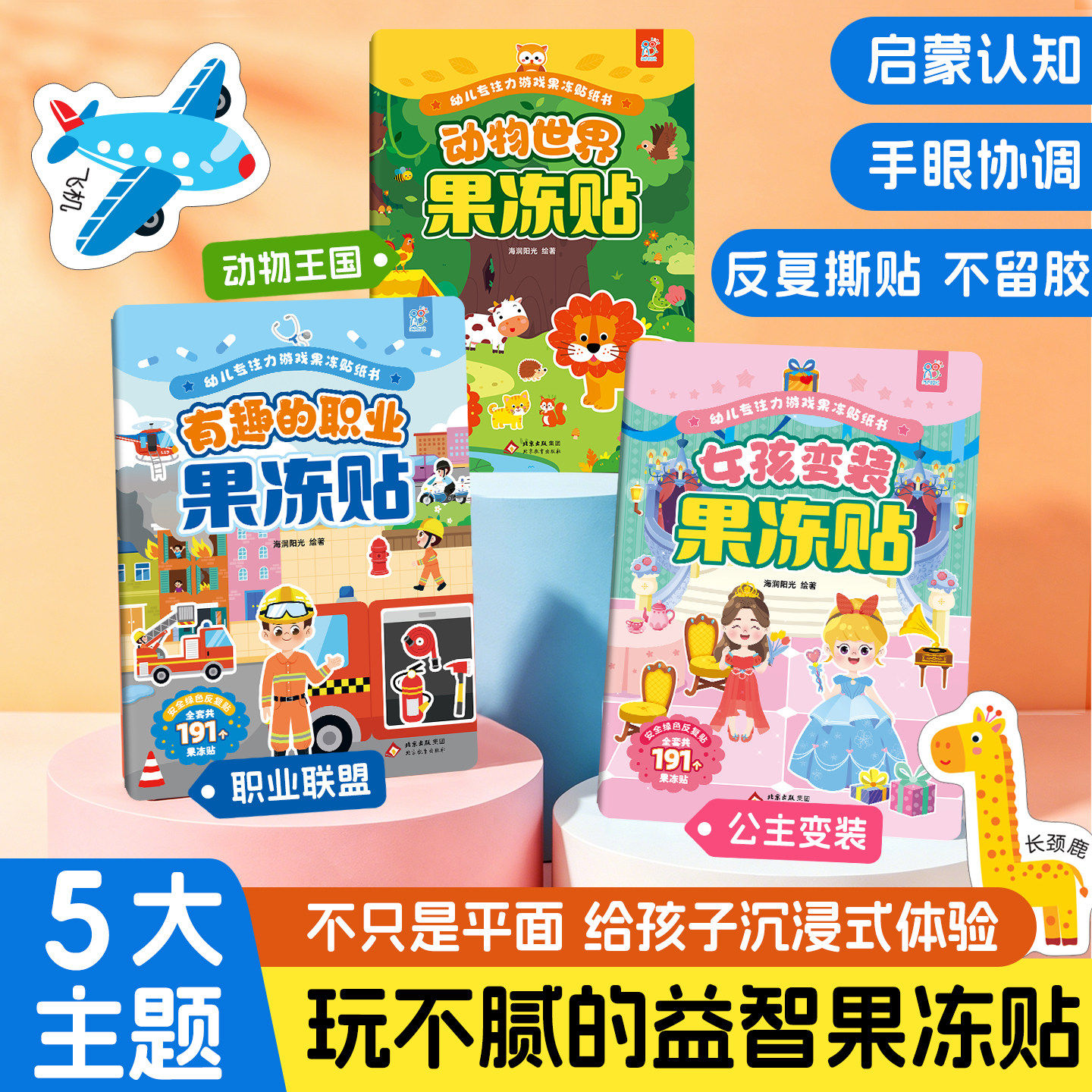 宝宝果冻贴纸书3岁以上diy手工可重复使用安静书儿童益智幼儿贴纸