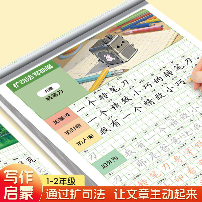 扩句法练字帖小学一二年级写作技巧训练看图写话素材积累临摹描红