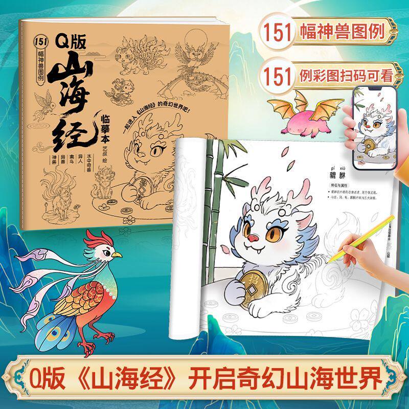 山海经Q版神兽临摹描红本 动漫绘画教程书零基础学画画浅印线稿本
