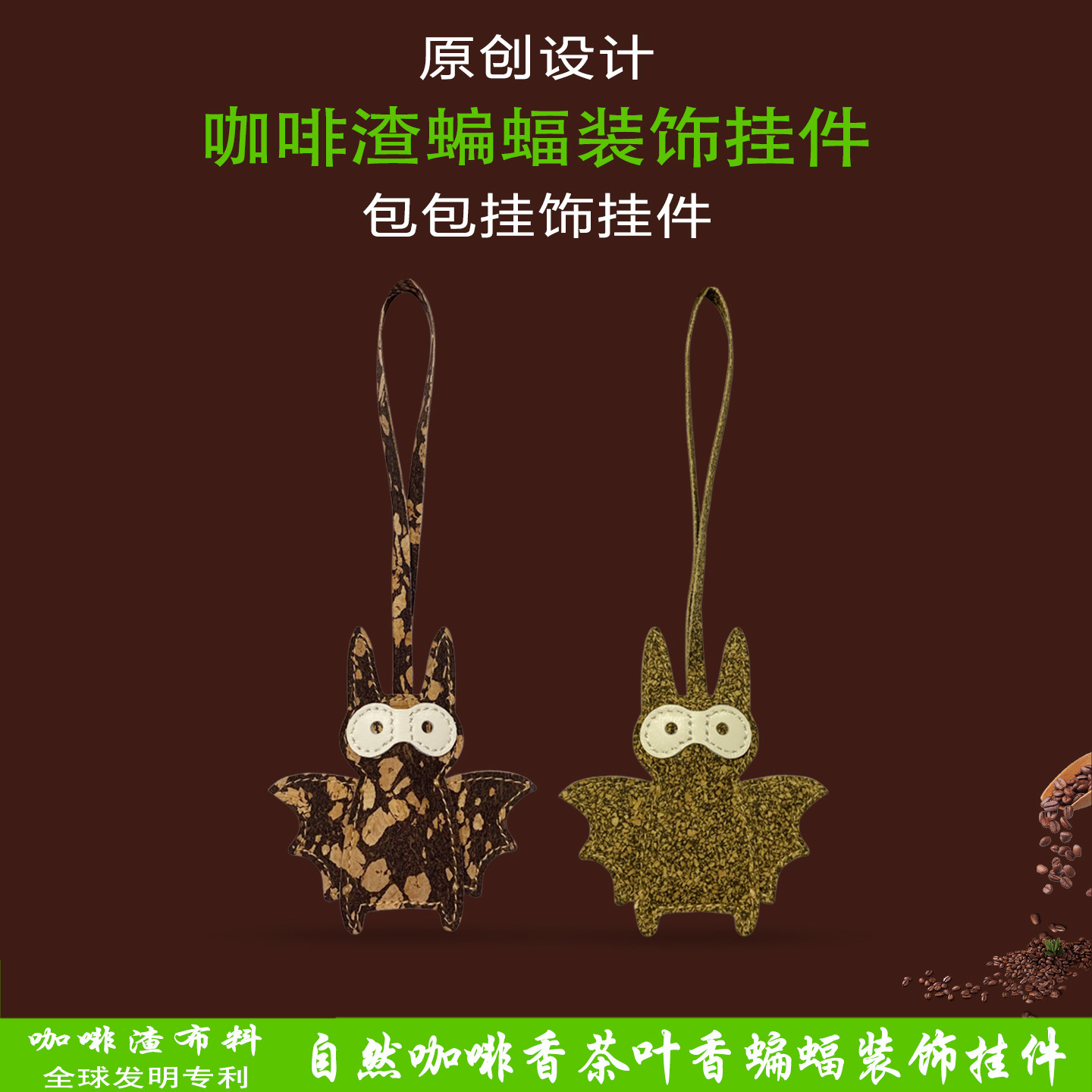 原创咖啡渣茶叶渣蝙蝠造型挂件