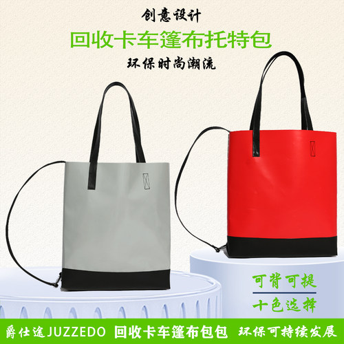 瑞士环保托特包两用汽车篷布