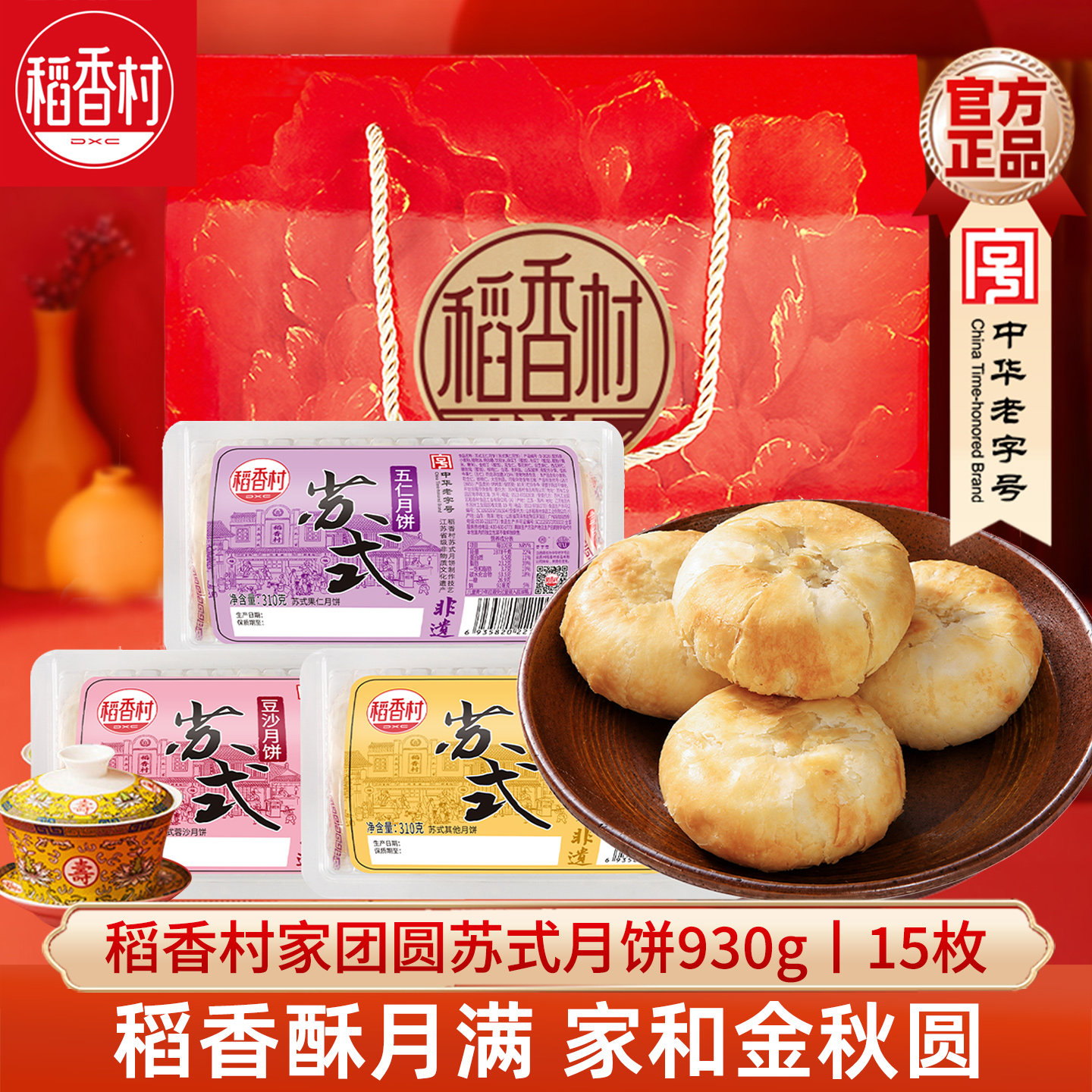 稻香村苏式月饼930g(15块)五仁椒盐百果豆沙馅多口味中秋大礼包