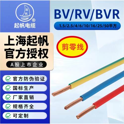 起帆电线BV/BVR/RV2.5/4/6/10/16/25/50平方铜芯多股软硬线剪零