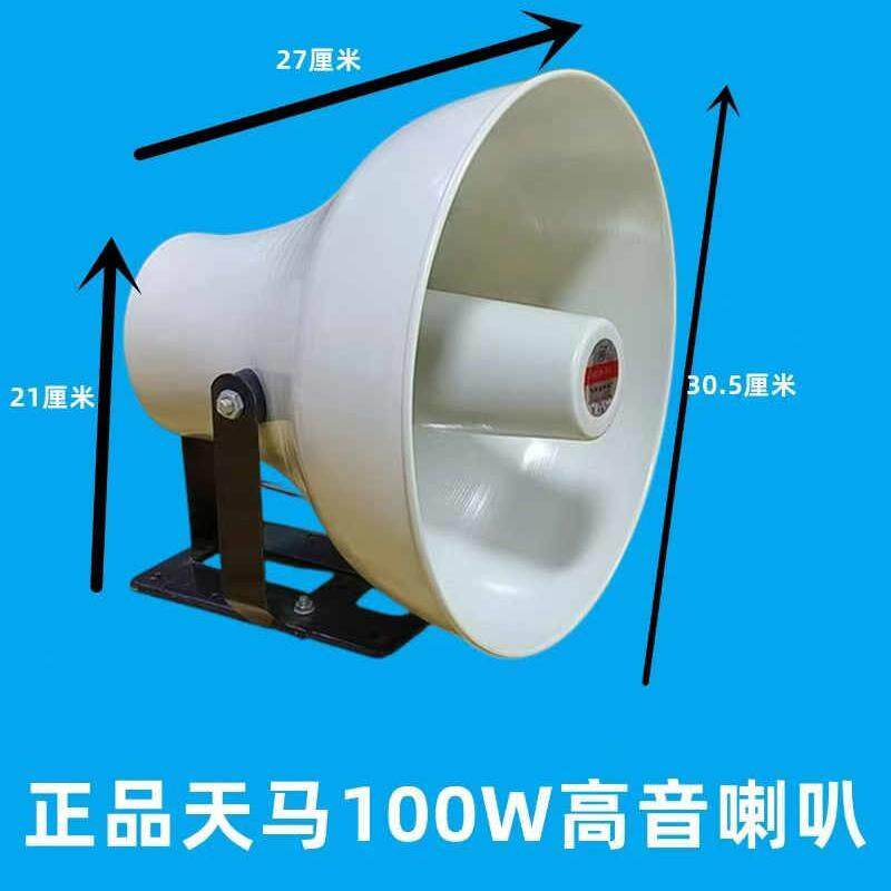 天马100W8&Omega;高音喇叭大功率铝壳50W车载扩音机广告宣传叫卖扬声器