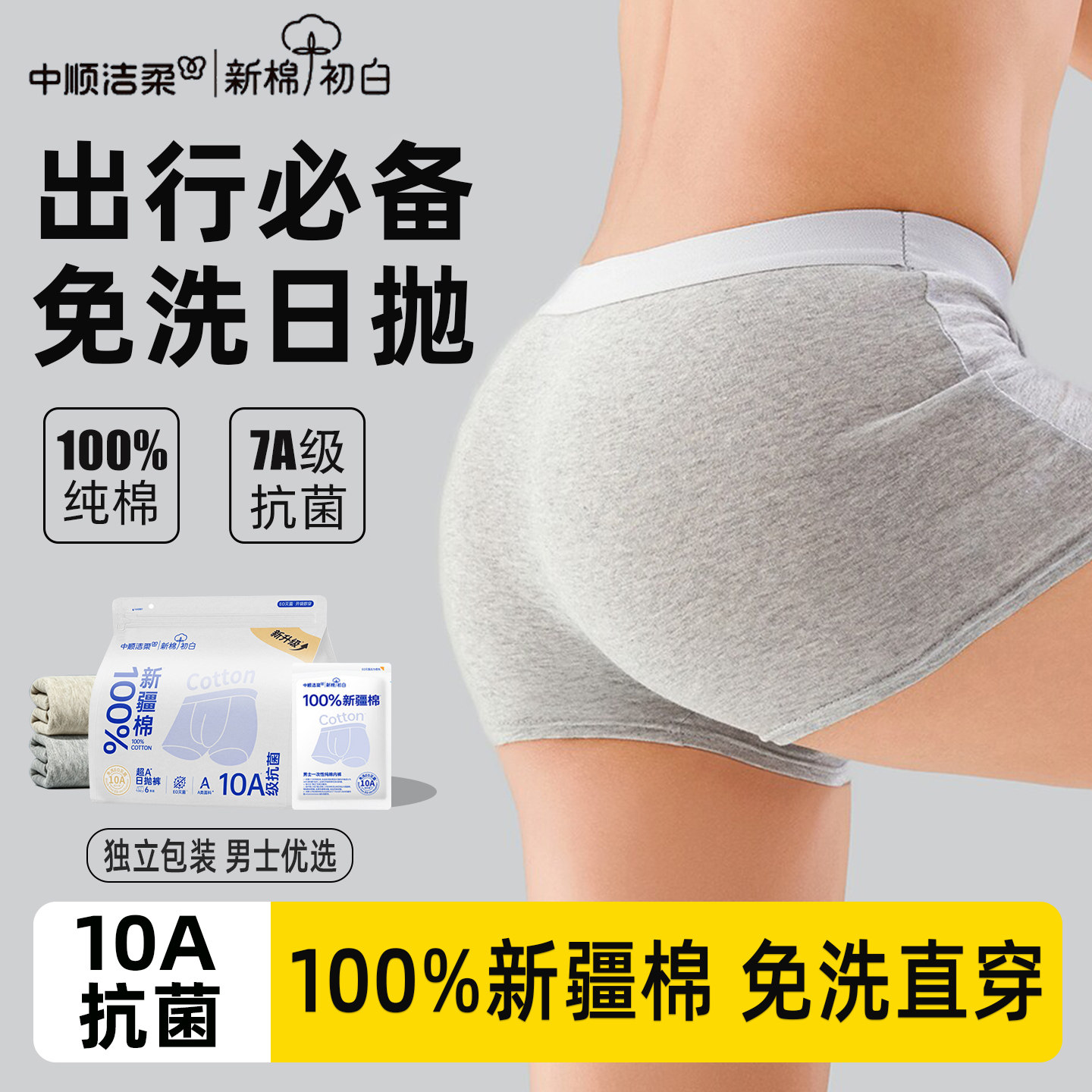 洁柔一次性内裤男士100%纯棉