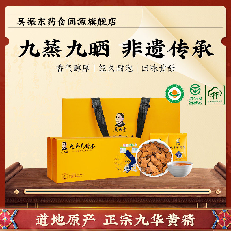 【非遗】吴振东九华黄精茶九蒸九晒九制150g双有机多花黄精茶礼盒图片