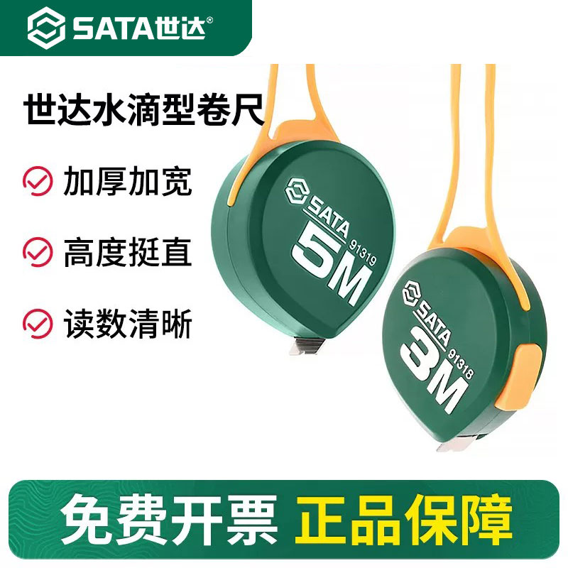 SATA世达卷尺迷你小型3/5米水滴钢盒尺加厚硬家用高精度测量工具