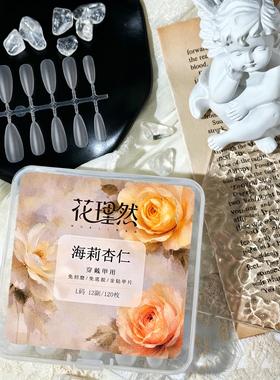 花理然 穿戴甲专用甲片超薄无痕海莉杏仁平弧免刻磨延长美甲贴片