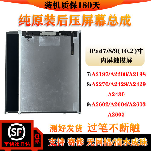 iPad7/8/9内屏A2602屏幕总成