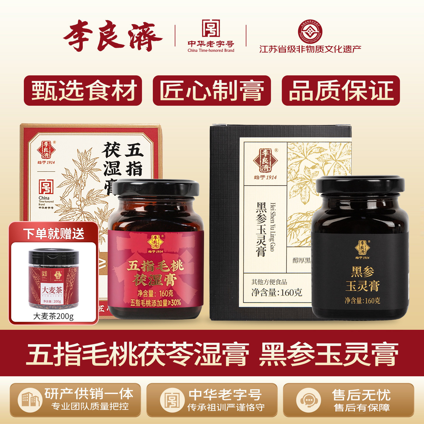李良济黑参玉灵膏五指毛桃茯湿膏160g组合非遗膏方即食养生膏