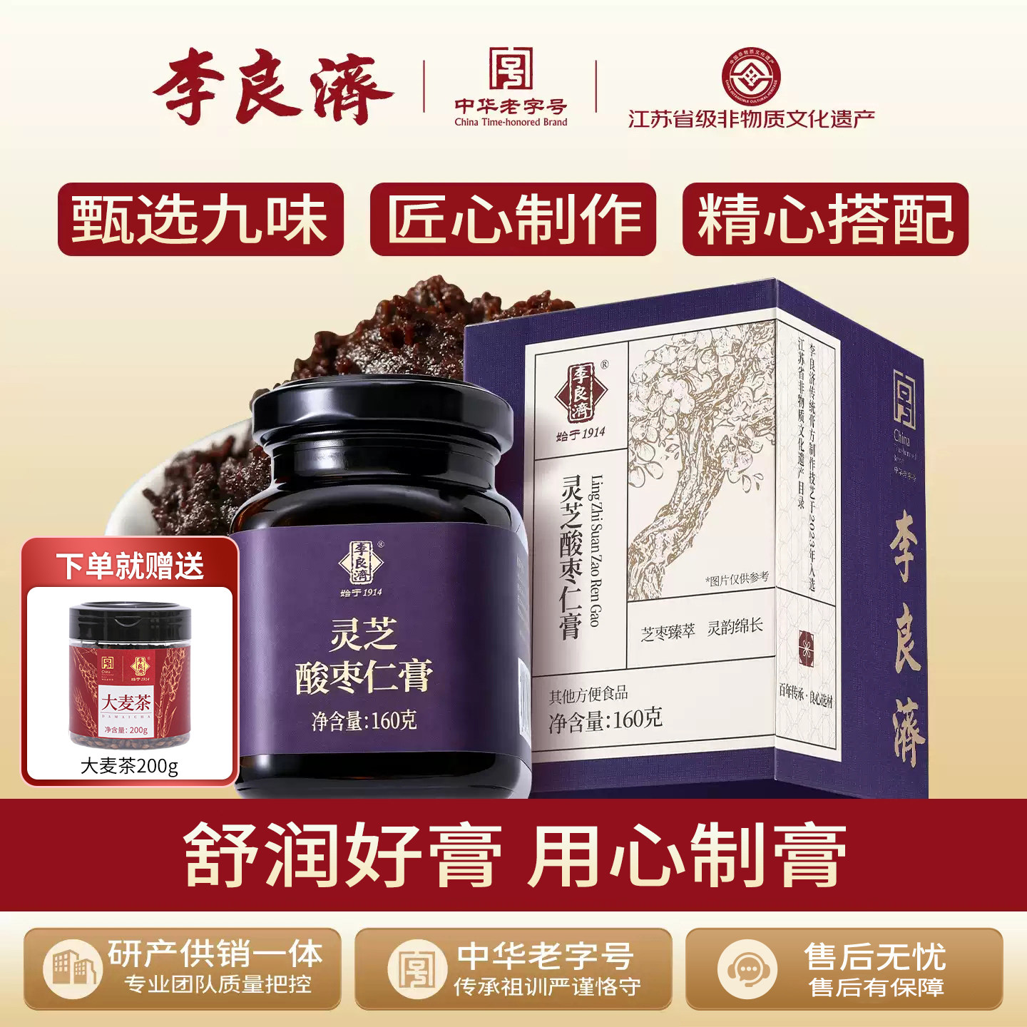 李良济灵芝酸枣仁膏160g桑葚黄精甘草百合即食固体膏养生膏正品