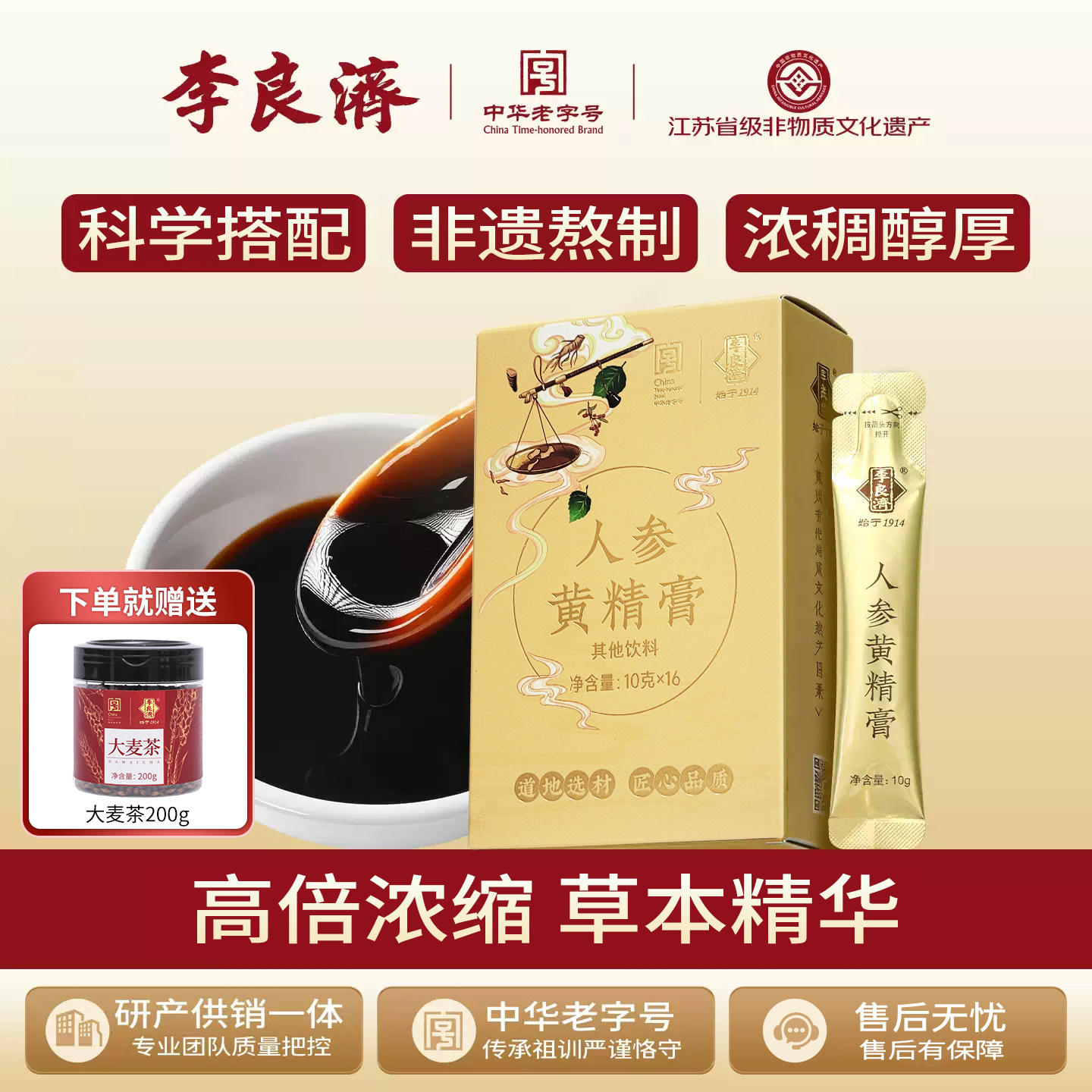 李良济人参黄精膏160g(10g*16条)枸杞山药大枣黑豆养生膏可冲泡
