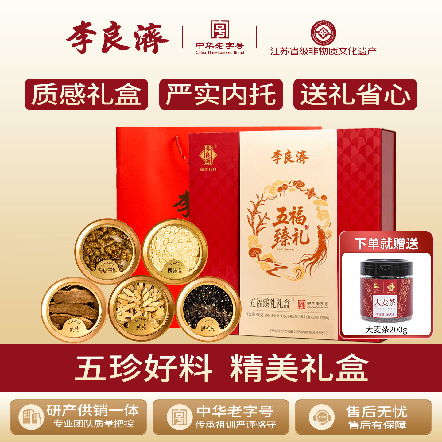 李良济五福臻礼礼盒200g西洋参铁皮石斛黄芪灵芝送礼送长辈中秋礼