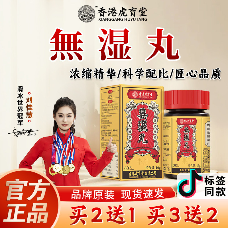 虎育堂无湿丸草本精华天然成分营养滋补养生丸调理官方正品
