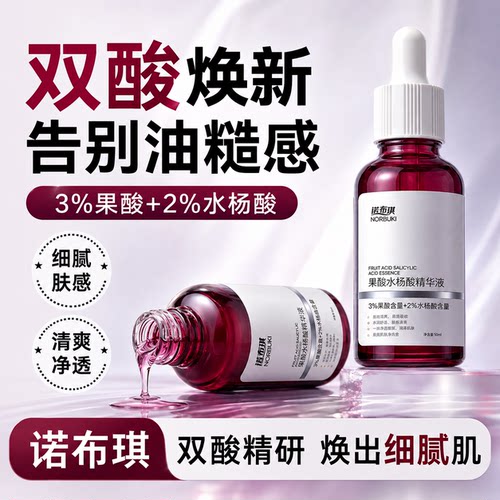 诺布琪3%果酸精华液收毛孔淡痘印