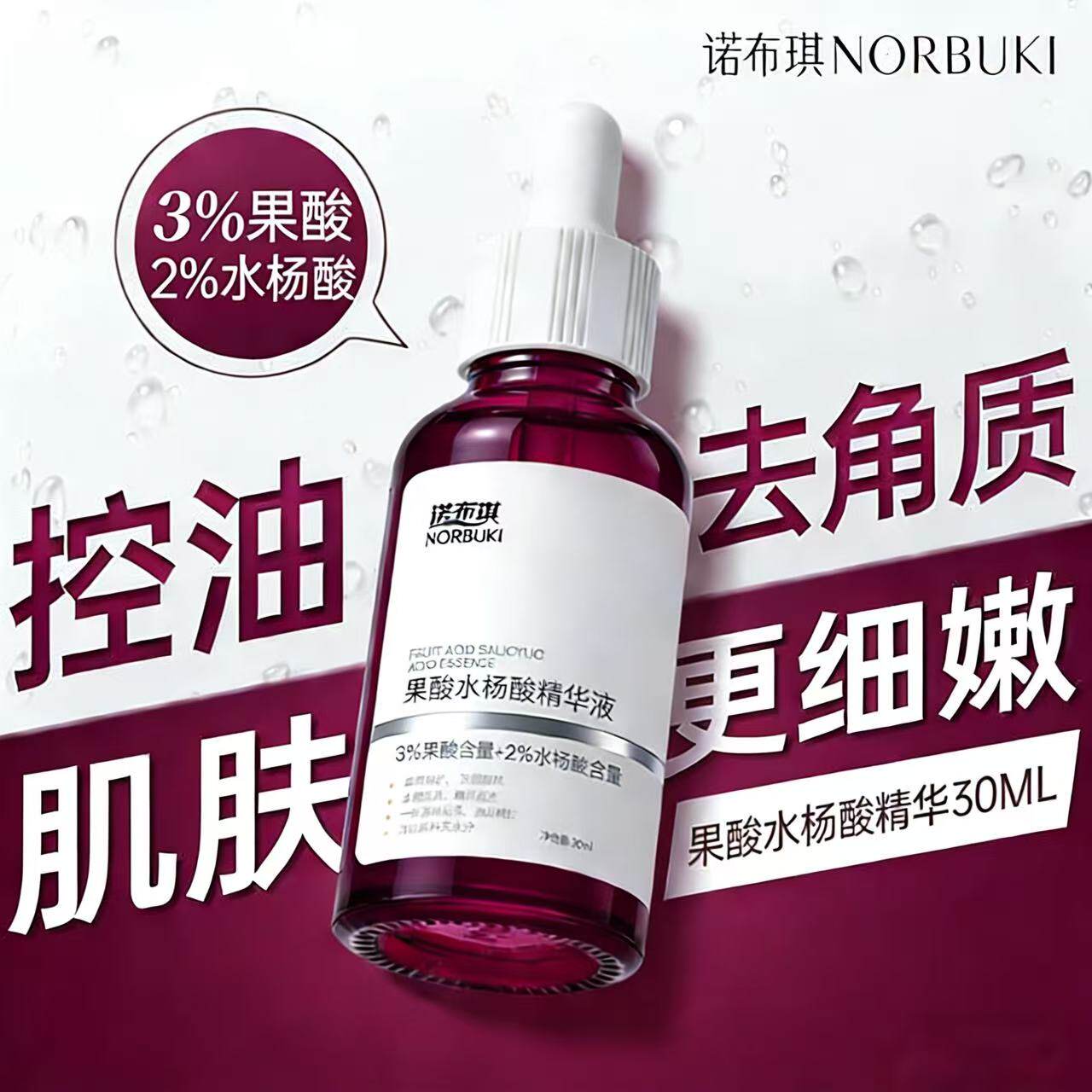 诺布琪水杨酸果酸精华液身体护理精华保湿水改善粗糙官方旗舰店