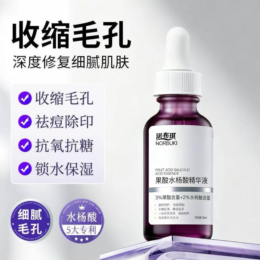 诺布琪水杨酸果酸精华液身体护理精华保湿水改善粗糙官方旗舰店