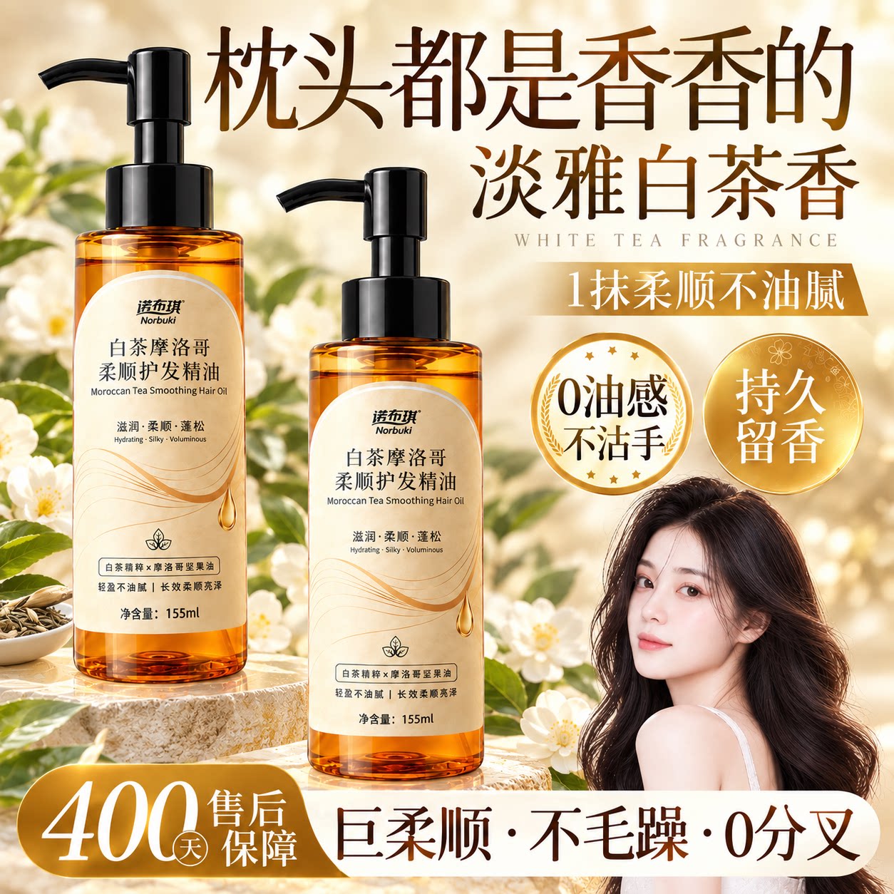 诺布琪摩洛哥白茶香护发精油柔顺防干枯毛躁修护烫染受损持久留香