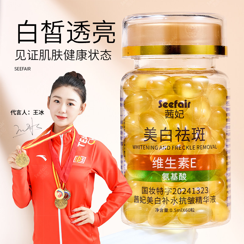 茜妃维生素e软胶囊美白淡斑去黄维e精华油暗黄护肤精华液旗舰店