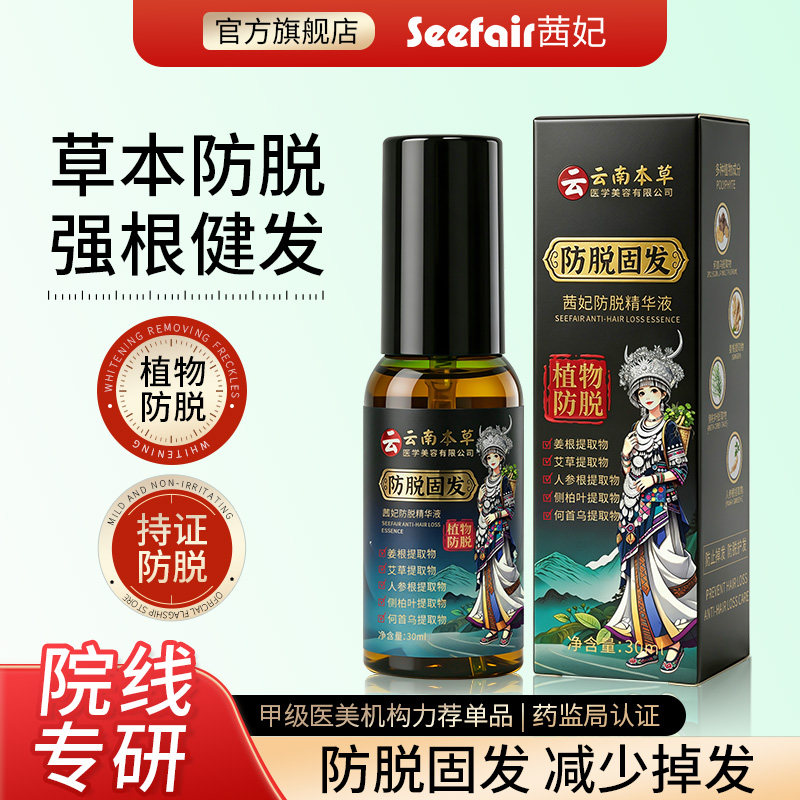 茜妃云南本草防脱精华液强根健发