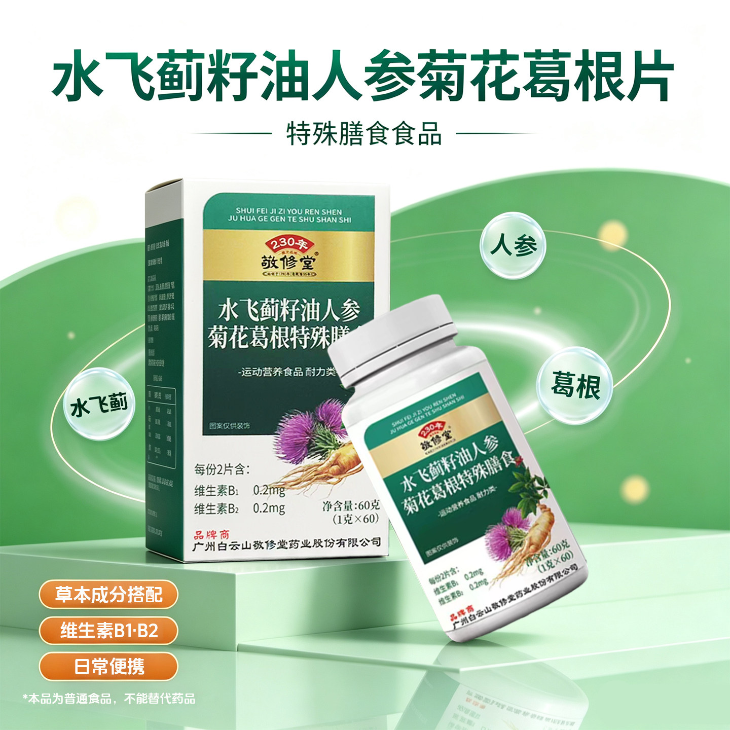 白云山敬修堂水飞蓟籽油人参菊花葛根熬夜 正品菊花葛根片60粒装
