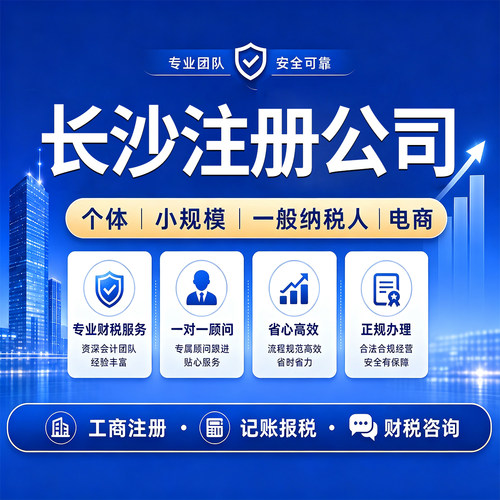 长沙公司注册营业执照代办企业变更异常记账报税个体注销申报税务