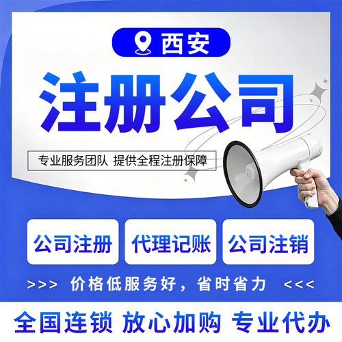 西安注册公司代办企业营业执照个体工商注销变更记账报税异常处理