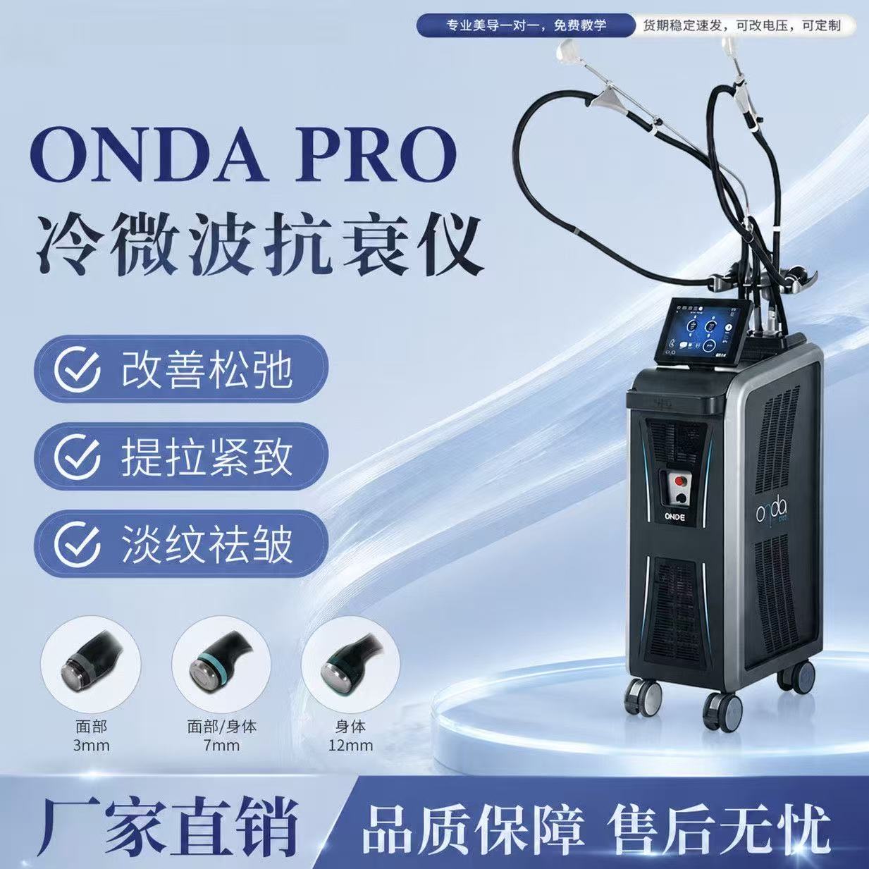 ONDAPRO冷微波提拉紧致仪