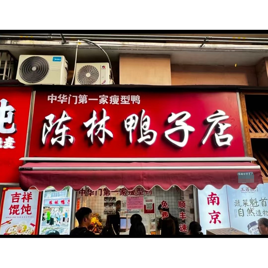 【南京实体店现做直发】陈林水西门鸭子店烤鸭盐水鸭网红美食代购