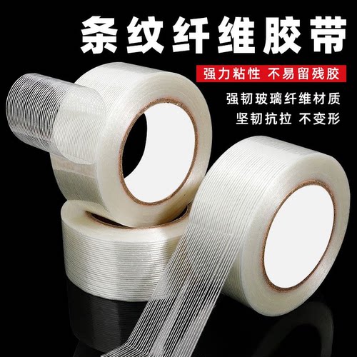 无痕胶带不留胶搬家打包条纹纤维胶带强力透明胶带高粘度超强固定