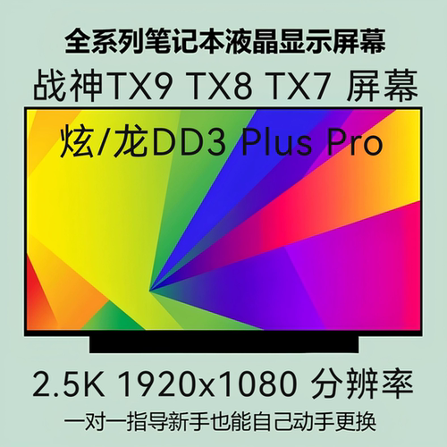 NE161QHM-NY1 NZ1 战神TX9 TX8 TX7笔记本屏幕 炫/龙DD3 Plus Pro