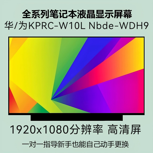 适用华/为KPRC-W10L TV140FHM-NH1 NH0 Nbde-WDH9笔记本液晶屏幕