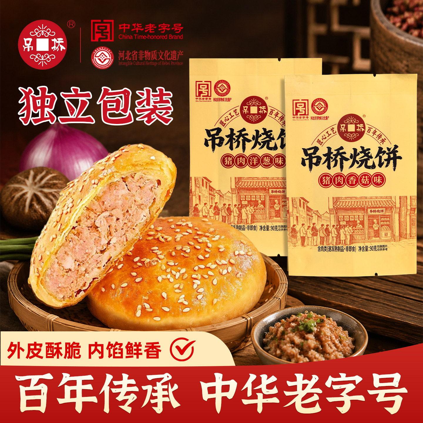 唐山特产吊桥烧饼独立包装
