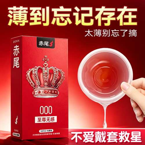 【顺丰包邮】赤尾超薄000至尊无感男用无储精囊避孕套
