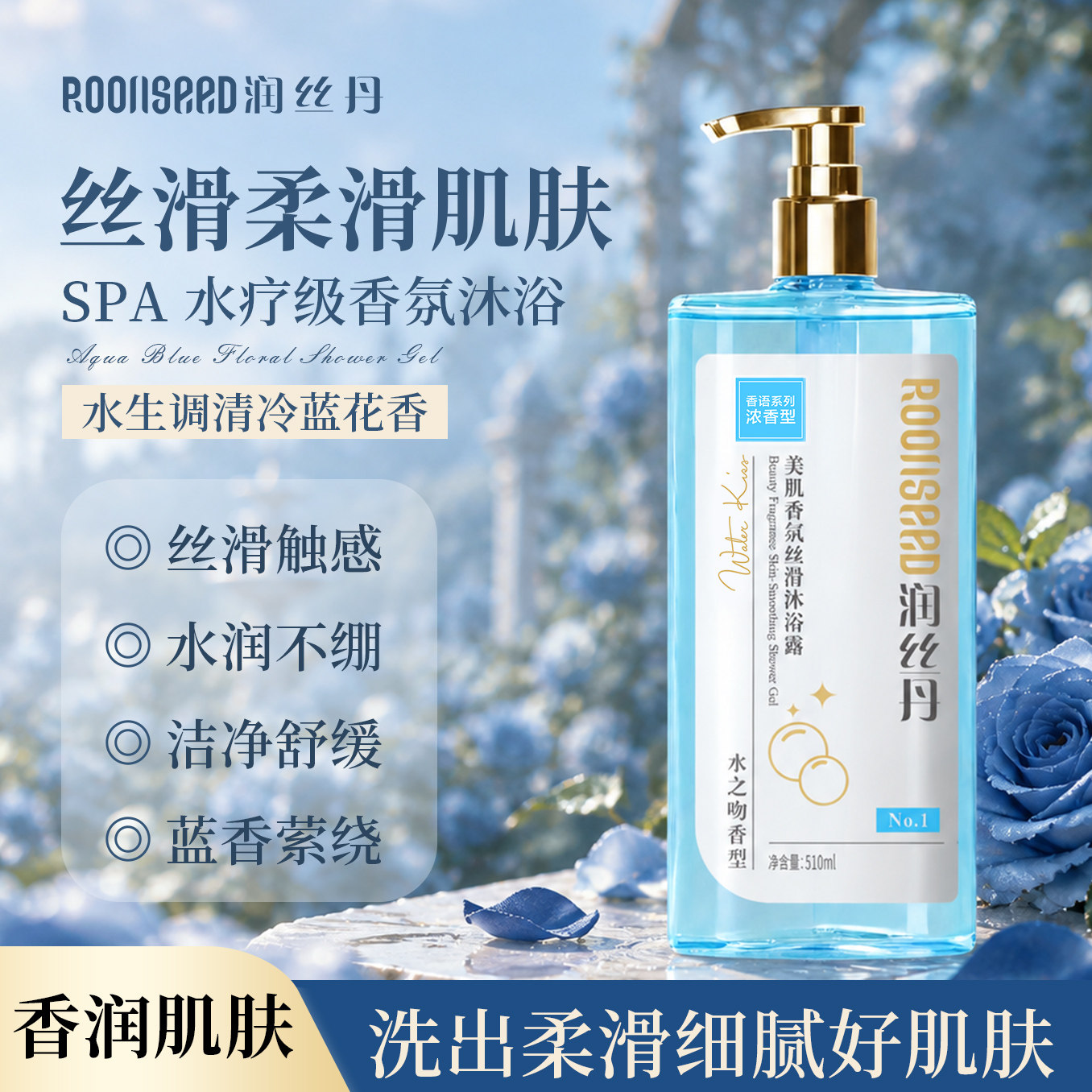 润丝丹持久留香沐浴露