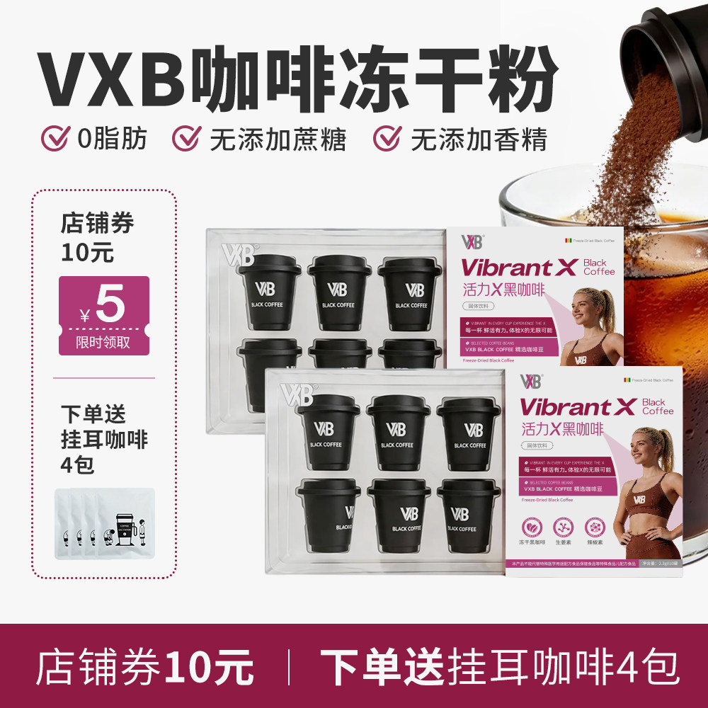 VXB冻干咖啡粉植萃黑生姜辣椒素