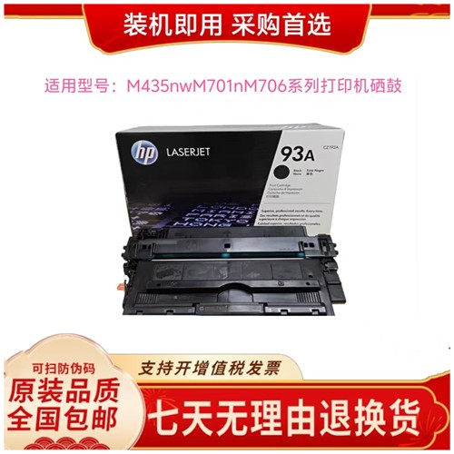 93A适用HP惠普原装CZ192A硒鼓M435nwM701nM706系列打印机硒鼓