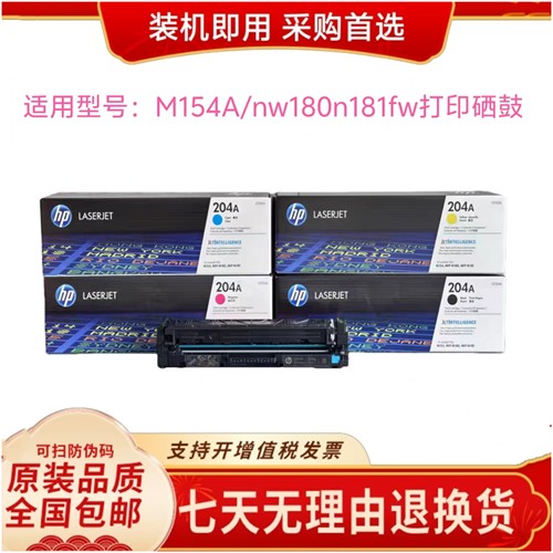 204A硒鼓适用惠普原装CF510A-513A硒鼓M154A/nw180n181fw打印硒鼓