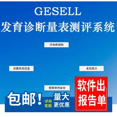 Gesell格塞尔盖泽尔格赛尔量表书工具套装 0-6岁版带系统生成报告