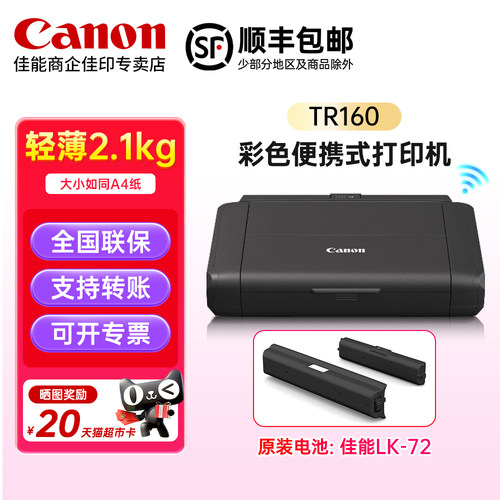 佳能TR160便携式打印机 可配电池LK-72 户外办公专用A4彩色文档家庭相片照片家用手机直连小型喷墨TR150升级