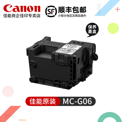 佳能MC-G06原装保养墨盒TS7780A TS7780 维护盒 废墨仓