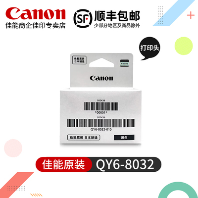 佳能QY6-8032原装打印头8041墨盒喷头G1820 1830 1831 2820 2830 2860 2870 3820 3821 3830 3831 3832 3833