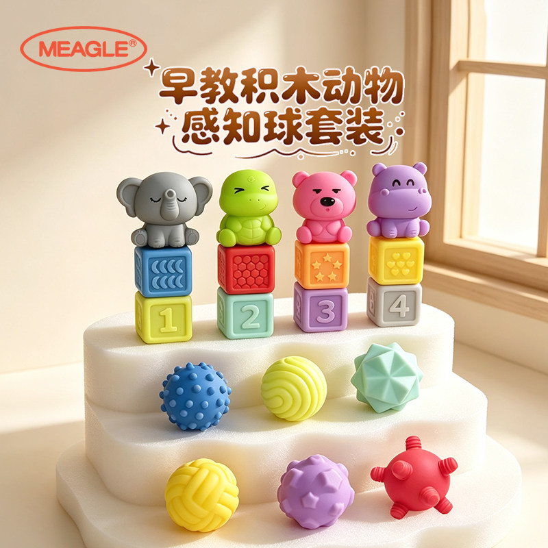 MEAGLE早教积木触感球玩具礼盒