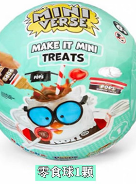 MGA 新品miniverse迷你零食球DIY微缩食玩球美食手工盲盒