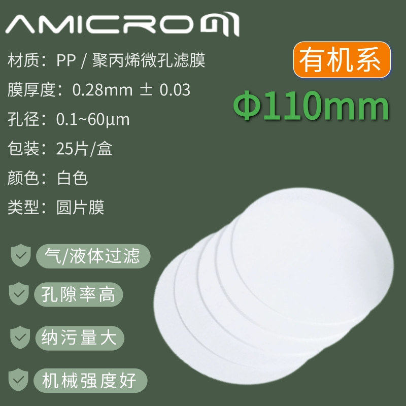 110mm有机聚丙烯pp微孔滤膜工业墨水板框过滤器膜实验室PP抽滤膜