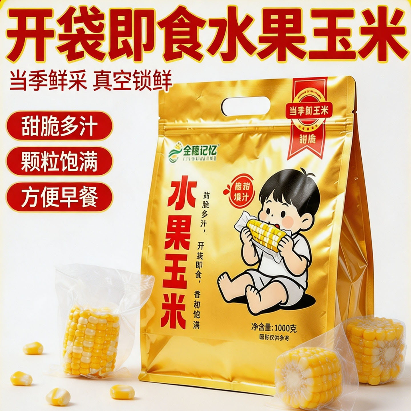 云南开袋即食水果甜玉米