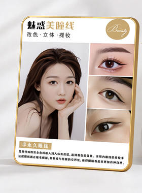 轻奢美容院专用半永久美瞳线纹绣宣传展示金边装饰相框摆台